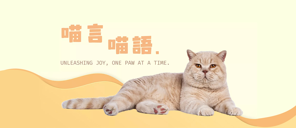喵言喵語
